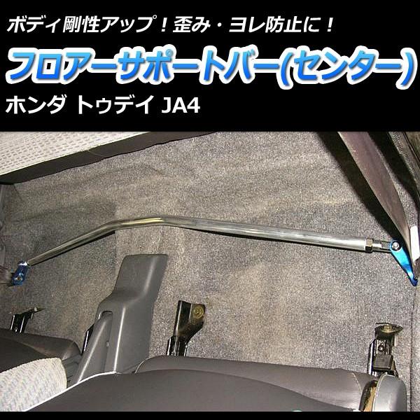 フロアサポートバー センター トゥデイ JA4 ボディ補強 剛性