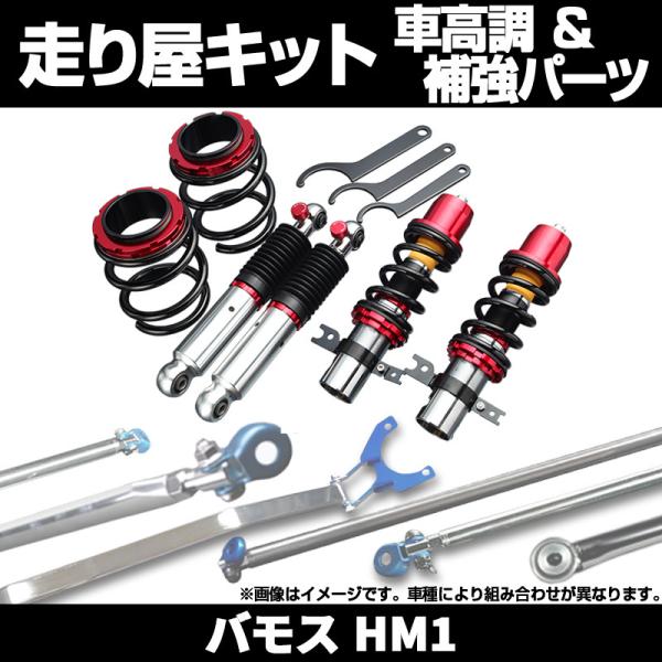 サスペンション 車用 車高調 バモスの人気商品・通販・価格比較 サスペンション 車用 車高調 バモスの人気商品・通販・価格比較