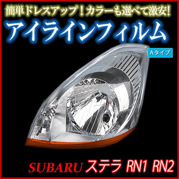 アイライン ステラ Rn1 Rn2 標準車 アイラインフィルム Aタイプ スバル メール便対応 Fefrn1n A 001 シートカバー等カーパーツのvs One 通販 Yahoo ショッピング