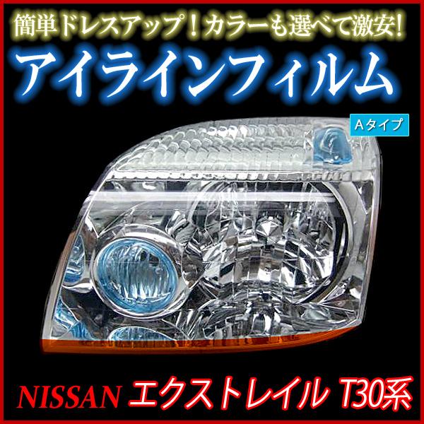 T30系 エクストレイル ヘッドライト用 アイライン 左右SET FRP製 T30系 エクストレイル ヘッドライト用 アイライン 左右SET FRP製