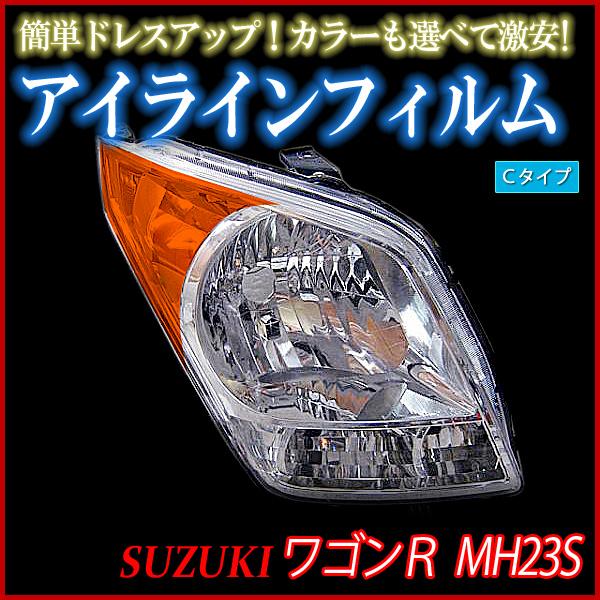 アイライン ワゴンr Mh23s 標準車 アイラインフィルム Cタイプ スズキ メール便対応 Fesmh23n C 001 シートカバー等カーパーツのvs One 通販 Yahoo ショッピング