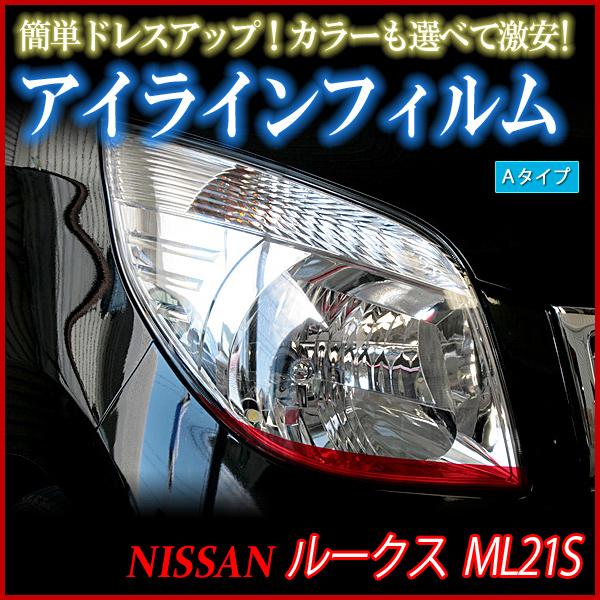 アイライン ルークス Ml21s 標準車 アイラインフィルム Aタイプ 日産 メール便対応 Fesmk21n A 001 シートカバー等カーパーツのvs One 通販 Yahoo ショッピング