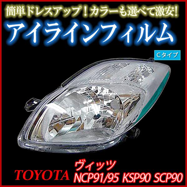 アイライン ヴィッツ NCP91 NCP95 アイラインフィルム Cタイプ トヨタ 