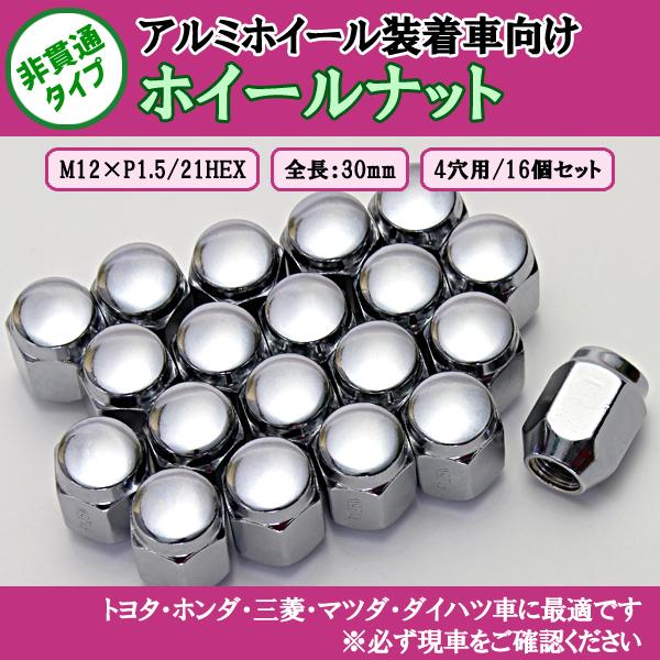 ホイールナット 16個セット 4穴用 M12 1.5 21HEX 全長30mm 袋ナット