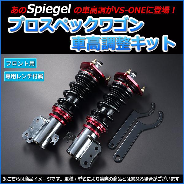 車高調 キャリイトラック Dc51t プロスペックワゴン 全長式 フルタップ 減調ダイヤル付 車高調整 サスペンション フロントのみ Spiegel 6月限定 ポイント5倍 Fpns33 シートカバー等カーパーツのvs One 通販 Yahoo ショッピング