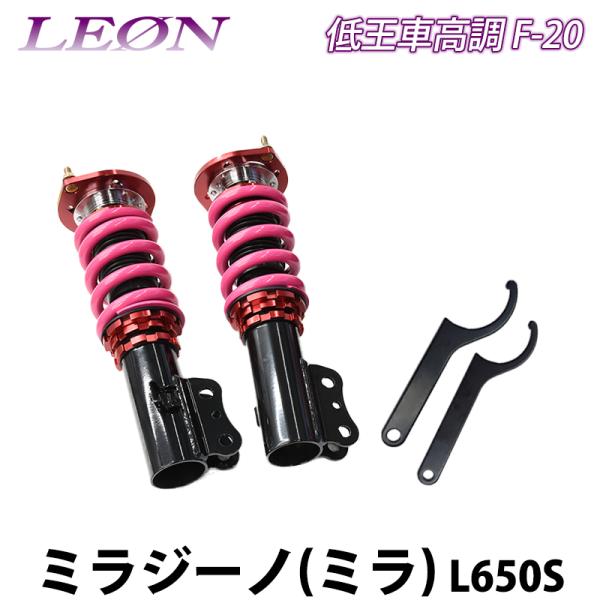 ミラジーノL650s使用 ムーヴ ミラ エッセ タント レオン 車高調 新品同様 ミラジーノ(ミラ) L650S 低王 F-20 車高調キット フロントのみ
