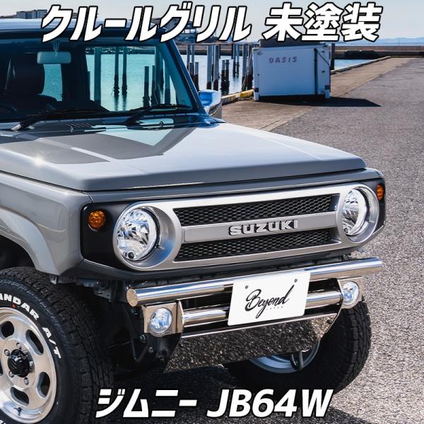 フロントグリル ジムニー JB64W BEYOND クールグリル 未塗装 ビヨンド