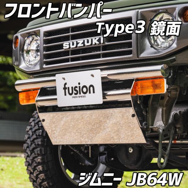 シュピーゲル フロントバンパー Type3 鏡面 ジムニー JB64W Spiegel