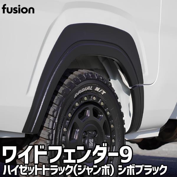 フェンダー ハイゼットトラック(ジャンボ) S500P S510P ワイドフェンダー9 type2 シボブラック 塗装済 ABS Spiegel fusion シュピーゲル ダイハツ 送料無料