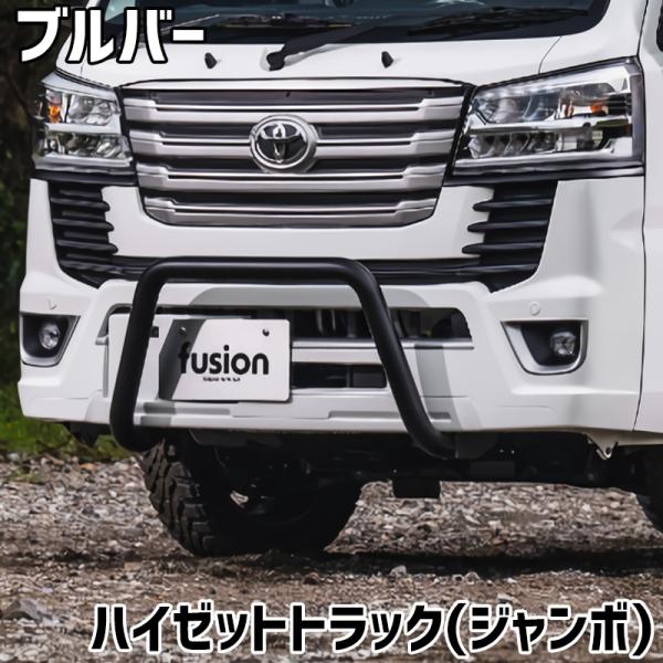 シュピーゲル ブルバー fusion フェイスリフトキット専用 ハイゼット