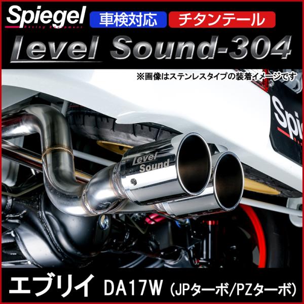 エブリィマフラー シュピーゲル マフラー エブリイ DA17W (JPターボ PZターボ) 2WD
