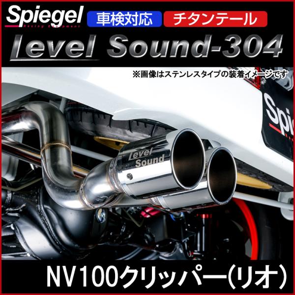シュピーゲル マフラー NV100クリッパー(リオ) DR17V DR17W