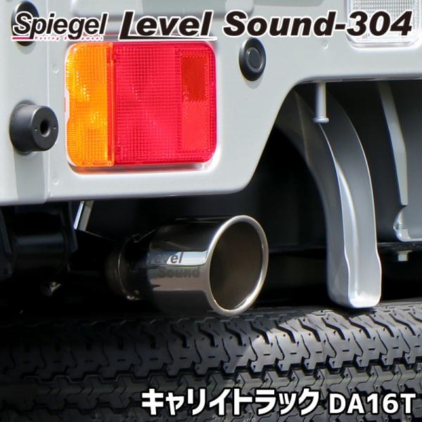 シュピーゲル マフラー キャリイトラック DA16T 軽トラック 車検対応