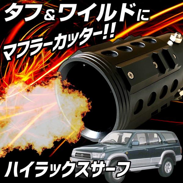 オフロード マフラーカッター ハイラックスサーフ ブラック アルミ削り