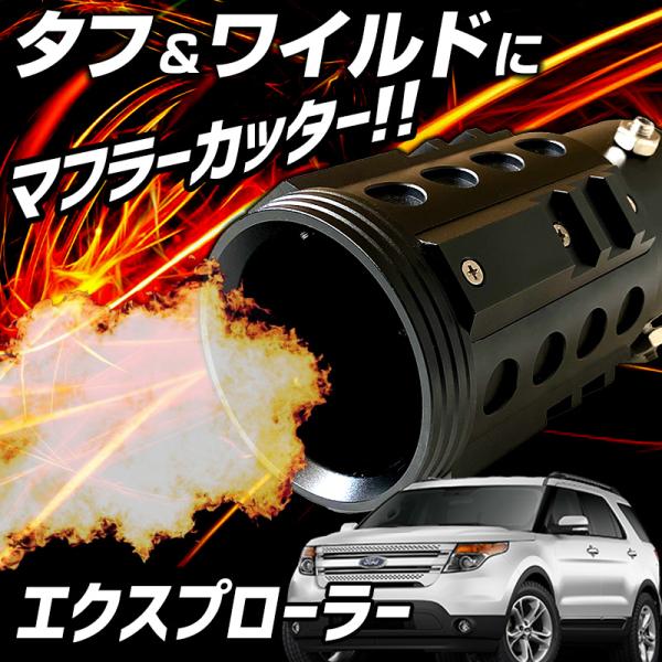 オフロード マフラーカッター エクスプローラー ブラック アルミ削り出し SUV クロスカントリー フォード 送料無料