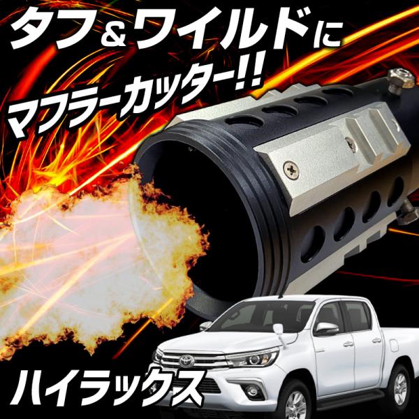 オフロード マフラーカッター ハイラックス シルバー アルミ削り
