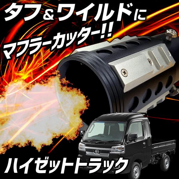 オフロード マフラーカッター ハイゼットトラック シルバー