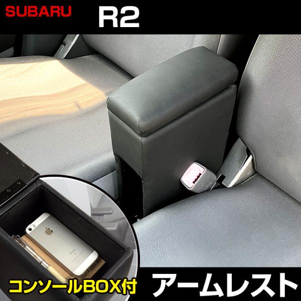 アームレスト軽自動車 R2 ブラック 黒 レザー風 スバル コンソール 