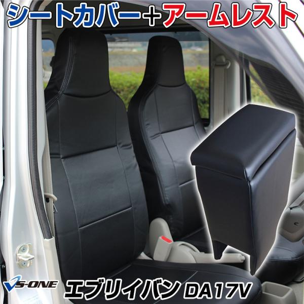 シートカバー + アームレスト エブリイバン DA17V ヘッド一体型