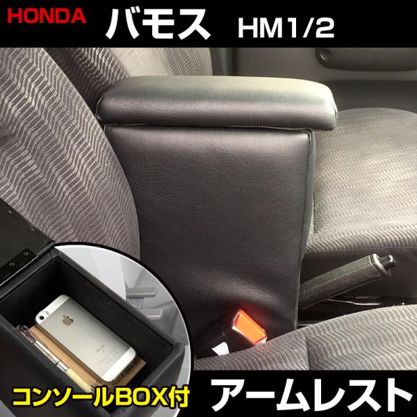 アームレスト バモス HM1 2 ブラック 黒 レザー風 日本製 コンソールボックス 収納 肘掛け 軽自動車 ホンダ