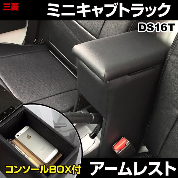 アームレスト ミニキャブトラック DS16T ブラック 黒 レザー風