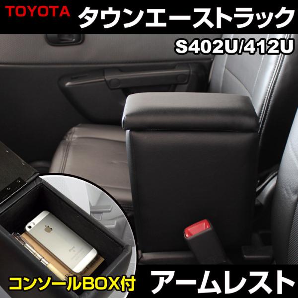 アームレスト タウンエーストラック S402U S412U ブラック 黒 レザー風