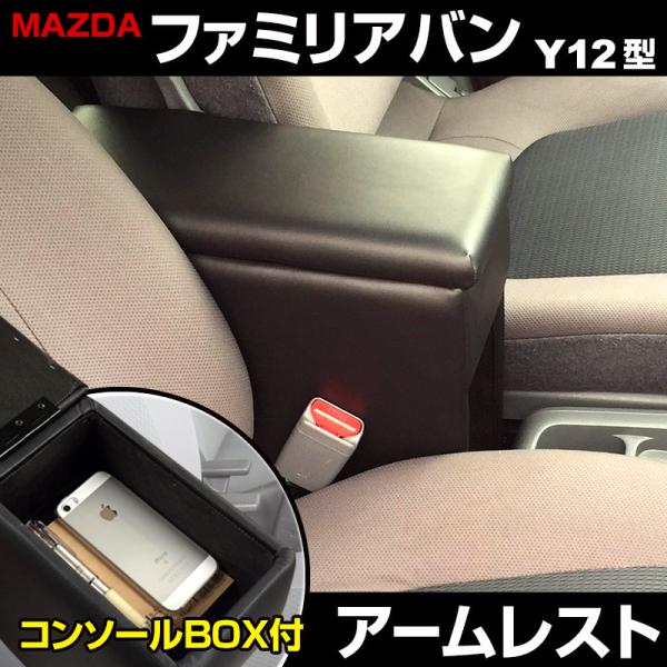 アームレスト ファミリアバン Y12 ブラック 黒 レザー風 コンソールボックス 収納 肘掛け マツダ