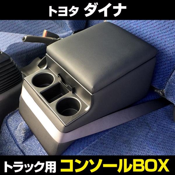 コンソールボックス ダイナ トヨタ トラック用 黒 レザー風 アームレスト 収納 肘掛け BOX ドリンクホルダー :icb7-005:シートカバー等カーパーツのVS-ONE - 通販 - Yahoo!ショッピング コンソールボックス ダイナ トヨタ トラック用 黒 レザー風 アームレスト 収納 肘掛け BOX ドリンクホルダー :icb7-005:シートカバー等カーパーツのVS-ONE - 通販 - Yahoo!ショッピング