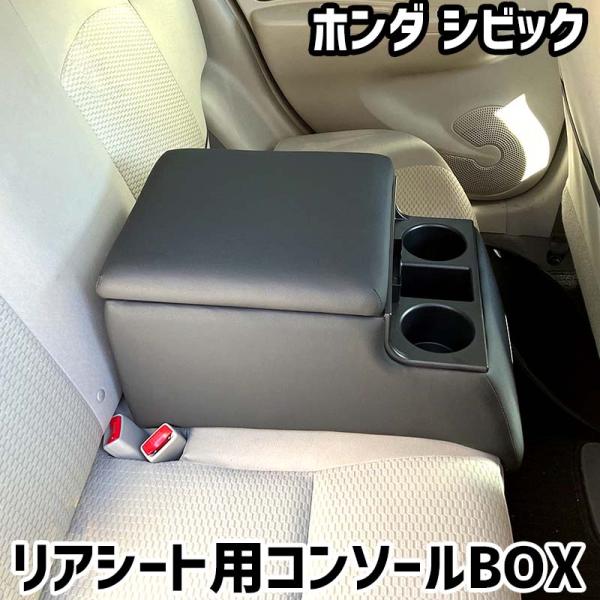 シビック肘置き リアシート用コンソールボックス シビック ホンダ 黒 レザー風