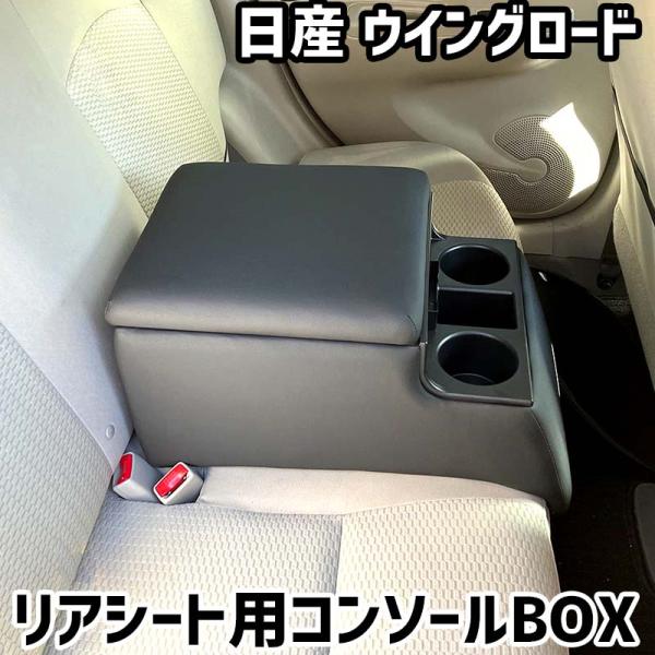 リアシート用コンソールボックス ウイングロード 日産 黒 レザー風 アームレスト 後部座席 収納 肘掛け ドリンクホルダー あすつく対応