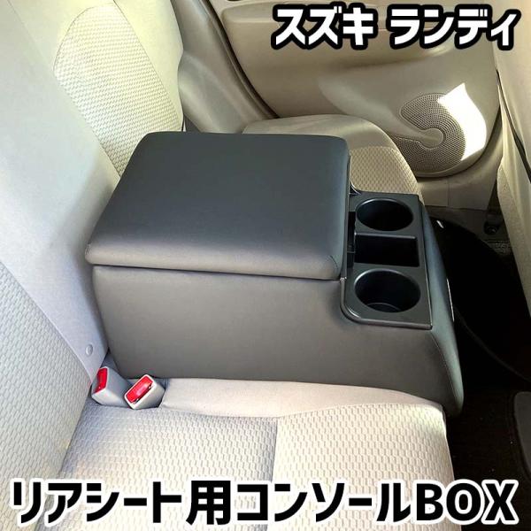リアシート用コンソールボックス ランディ スズキ 黒 レザー風 アームレスト 後部座席 収納 肘掛け ドリンクホルダー あすつく対応