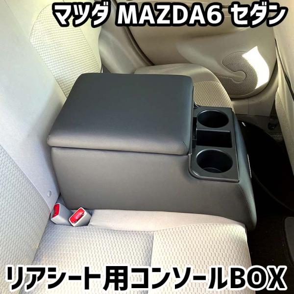 リアシート用コンソールボックス MAZDA6 セダン マツダ 黒 レザー風 アームレスト 後部座席 収納 肘掛け ドリンクホルダー あすつく対応