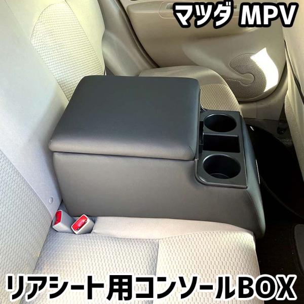 リアシート用コンソールボックス MPV マツダ 黒 レザー風 アームレスト 後部座席 収納 肘掛け ドリンクホルダー あすつく対応