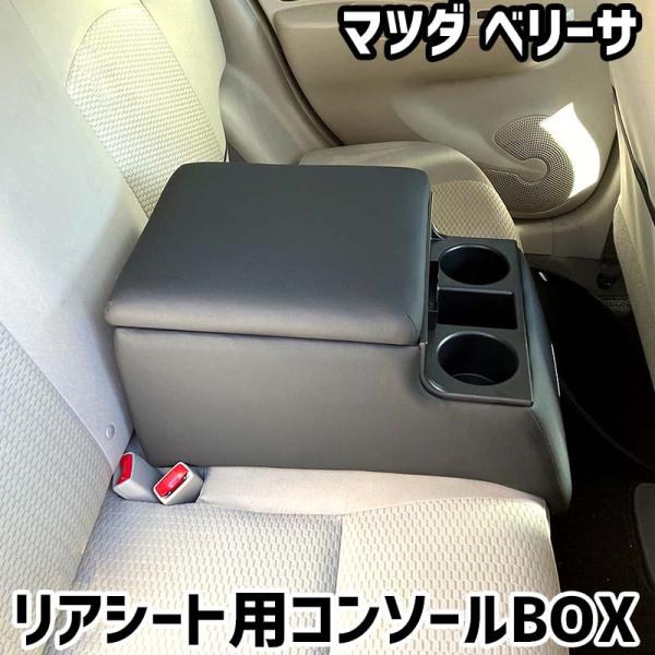 リアシート用コンソールボックス ベリーサ マツダ 黒 レザー風 アームレスト 後部座席 収納 肘掛け ドリンクホルダー あすつく対応