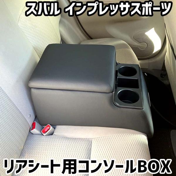 リアシート用コンソールボックス インプレッサスポーツ スバル 黒 レザー風 アームレスト 後部座席 収納 肘掛け ドリンクホルダー あすつく対応