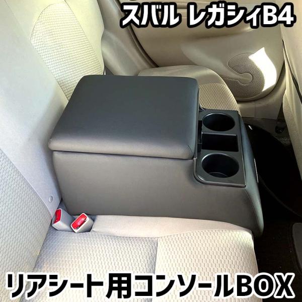 リアシート用コンソールボックス レガシィB4 スバル 黒 レザー風 アームレスト 後部座席 収納 肘掛け ドリンクホルダー あすつく対応