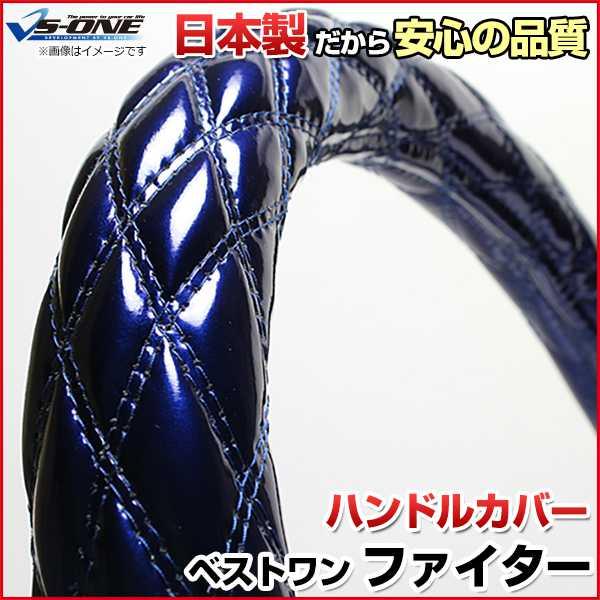 ハンドルカバー ベストワンファイター エナメルネイビー 2HS 