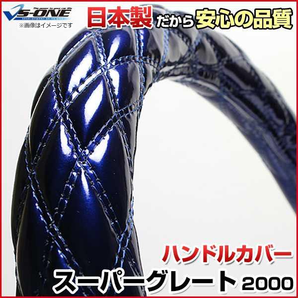 ハンドルカバー スーパーグレート エナメルネイビー 2HS ステアリング