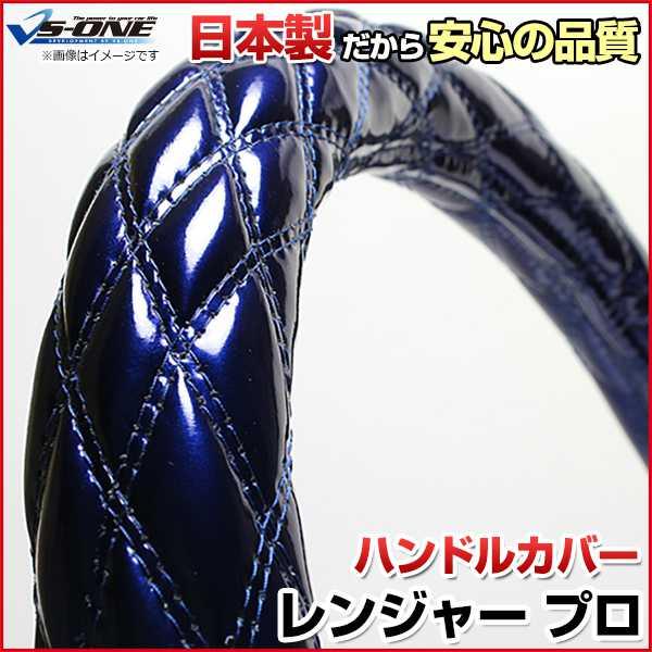 ハンドルカバー レンジャープロ エナメルネイビー 2HS ステアリング