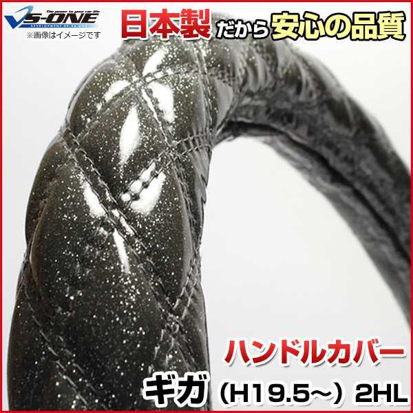 ハンドルカバー ギガ ラメブラック 2HL (一部は2HS