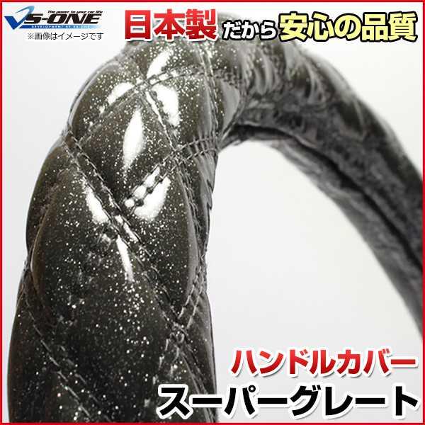 ハンドルカバー スーパーグレート ラメブラック 2HL ステアリング