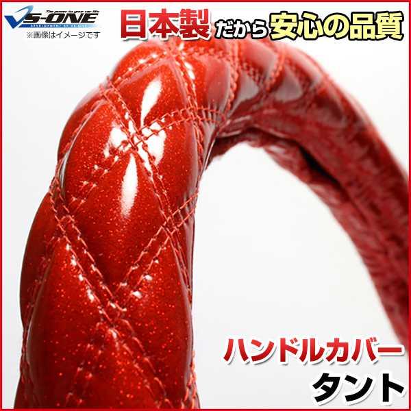 ハンドルカバー タント ラメレッド S ステアリングカバー 日本製