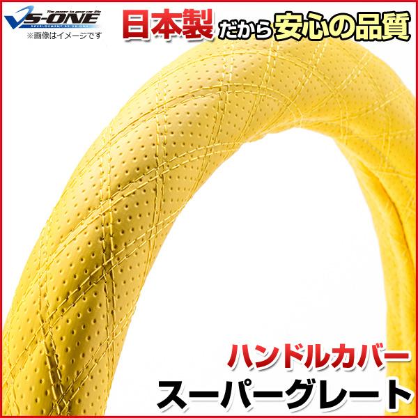 ハンドルカバー スーパーグレート ディンプルイエロー 2HL 