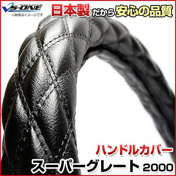 ハンドルカバー スーパーグレート ソフトレザーブラック 2HS