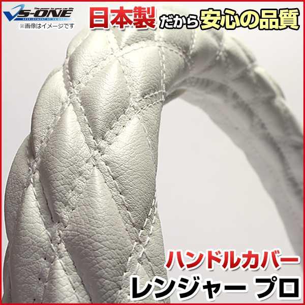 ハンドルカバー レンジャープロ ソフトレザーホワイト 2HS