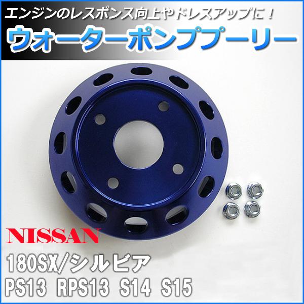 �E�H�[�^�[�|���v�v�[���[ ���Y 180SX PS13 RPS13