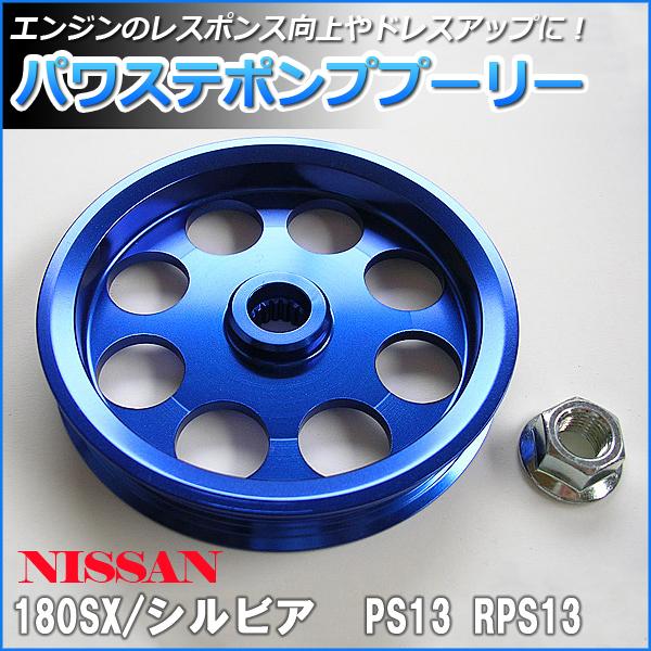 パワステポンププーリー 日産 180SX PS13 RPS13 : シートカバー
