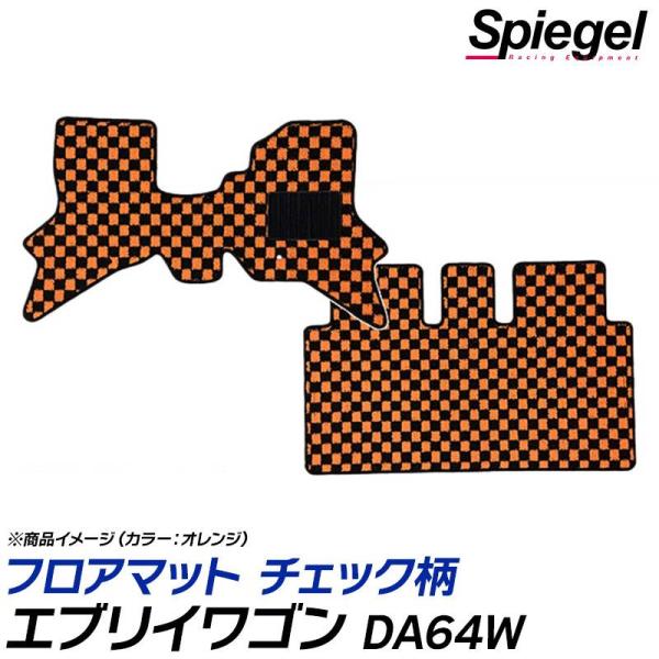 フロアマット チェック柄 エブリイワゴン DA64W  AT車 スズキ Spiegel