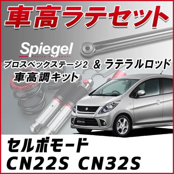 ラテラル + 車高調 お得セット セルボモード CN22S CN32S 車高調整 