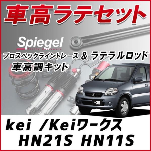 ラテラル 車高調 お得セット Kei Keiワークス Hn21s Hn11s 車高調整キット ローダウン ターンバックル Spiegel プロスペックライントレース Klrs002q3 001 シートカバー等カーパーツのvs One 通販 Yahoo ショッピング